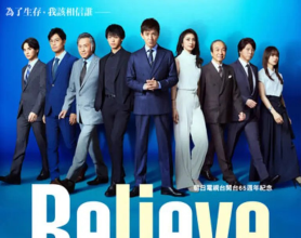 Believe－通往你的桥－ (2024)【更新08】【KKTV版本 木村拓哉天海佑希】	[免费在线观看][免费下载][网盘资源][日韩影视]