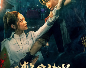 民间憋宝传说（2024）4K #奇幻 #冒险	[免费在线观看][免费下载][网盘资源][国产影视]