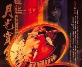 大话西游之月光宝盒 (1995) 1080P REMUX 国粤多音轨 【原盘】[免费在线观看][免费下载][网盘资源][4K资源]