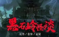 《黑石岭怪谈》2022  黑石岭怨河动乱,刘智扬肖茵携手探案