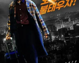 不羁夜2022 부기나이트 (2022)：《不羁夜2022》在因北韩的核弹宣战而乱作一团的世界里  #动作 # #犯罪