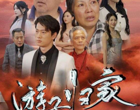 [短剧]游子归家 - 2024（88集）[免费在线观看][免费下载][网盘资源][短剧分享]