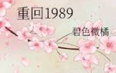 [短剧]重回1989：长篇[免费在线观看][免费下载][网盘资源][短剧分享]