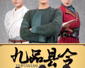  【短剧】穿越类型《九品县令》（全90集）[免费在线观看][免费下载][网盘资源][短剧分享]